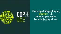 Прием заявок на участие в COP28 за счет собственных средств