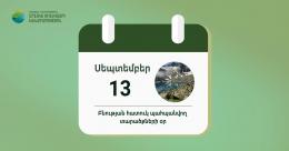 Սեպտեմբերի 13-ը Հայաստանում նշվում է որպես բնության հատուկ պահպանվող տարածքների օր