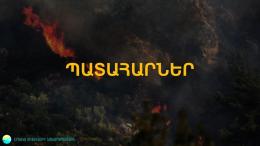 Пожар в ГНКО «Национальный парк «Дилижан» потушен