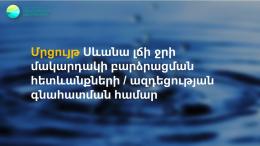 Конкурс на оценку последствий/воздействия повышения уровня воды в озере Севан