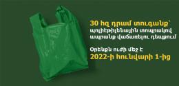 При продаже товара в полиэтиленовом пакете - штраф 30 000 драмов: закон вступил в силу с 1 января 2022 года