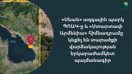 ГНКО «Национальный парк «Севан» и фонд «Стартап Армения» заключили долгосрочный договор аренды участка